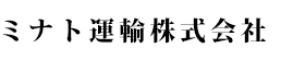 ミナト運輸株式会社